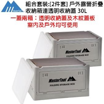 MasterTool - [2 Pcs Bundle Set] Outdoor Camping Folding Storage Box 30L