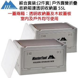 MasterTool - [2件套] 戶外露營折疊收納箱連透明收納蓋 55L