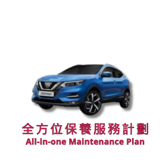 全方位保養服務計劃（車輛年齡 60 - 71 個月）| 日產服務 | Qashqai Xtrail 汽車型號適用