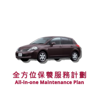 全方位保養服務計劃（車輛年齡 13 - 24 個月）| 日產服務 | Tiida 汽車型號適用