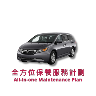 全方位保養服務計劃（車輛年齡 1 - 12 個月）| 本田服務 | Odyssey 汽車型號適用