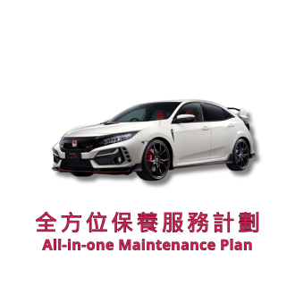 全方位保養服務計劃 (車齡 49 - 60 個月或以上) | 本田服務 | Civic Type R 汽車型號適用