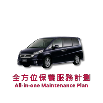 全方位保養服務計劃 2 套 (車齡 13 -24 個月或以上) | 本田服務 | StepWGN CR-V 汽車型號適用