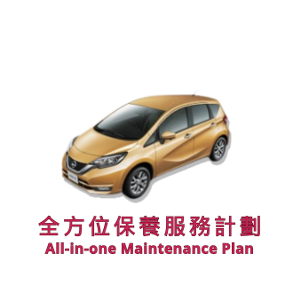 全方位保養服務計劃 2 套 (車齡 1 - 12 個月或以上) | 日產服務 | Note 汽車型號適用