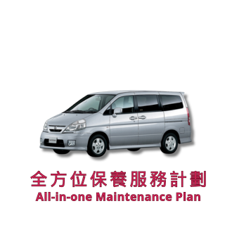 全方位保養服務計劃 2 套 (車齡 72 個月或以上) | 日產服務 | Serena 汽車型號適用