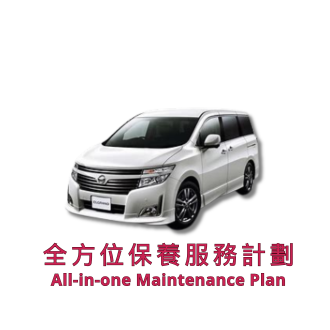 全方位保養服務計劃 2 套（車輛年齡 37 - 48 個月）| 日產服務 | Elgrand 汽車型號適用