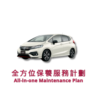 全方位保養服務計劃 3 套（車輛年齡 49 - 60 個月）| 本田服務 | Jazz 汽車型號適用