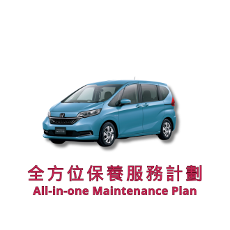 全方位保養服務計劃 3 套（車齡 72 個月或以上）| 本田服務 | Freed 汽車型號適用
