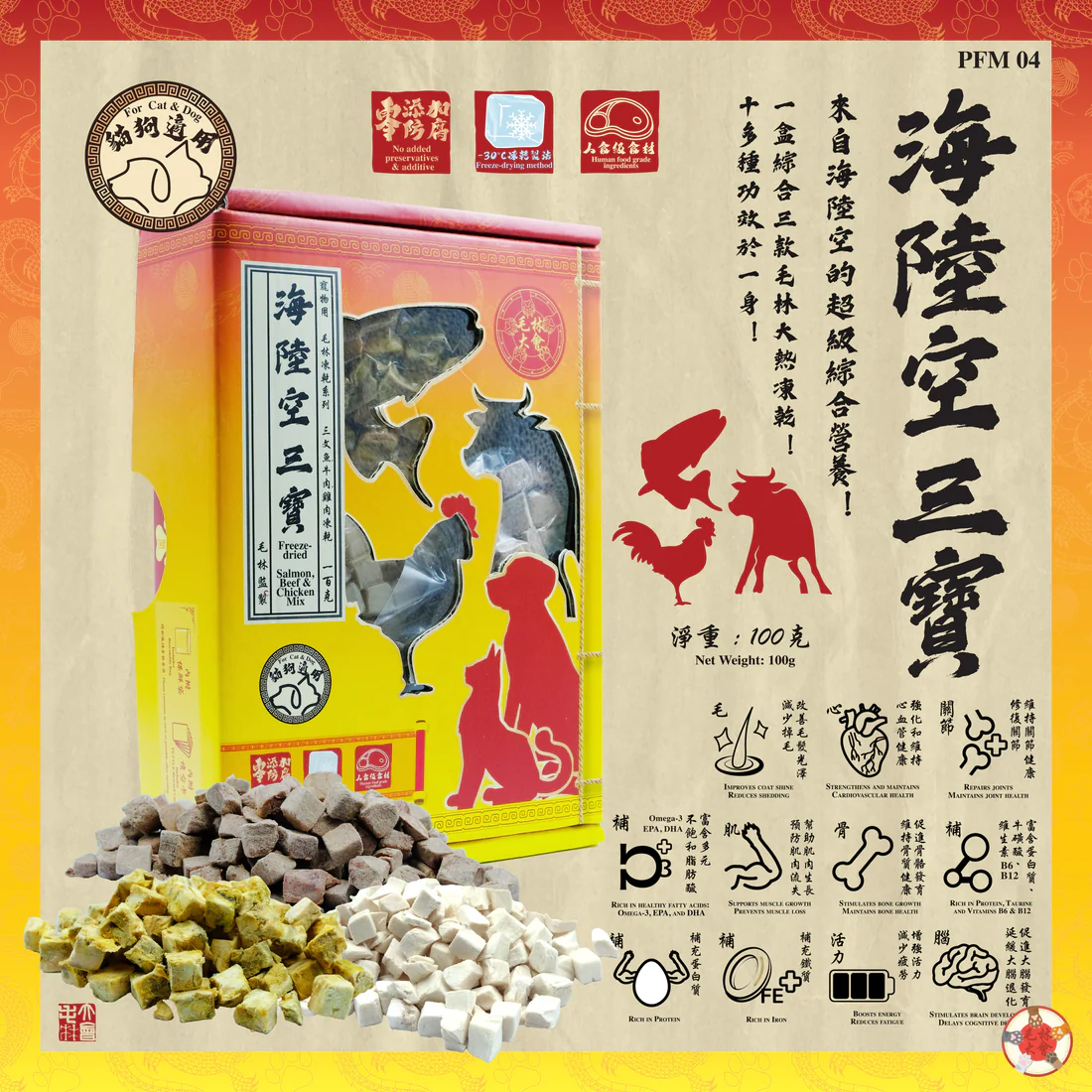 海陸空三寶 100 克 | 毛林大會 | 寵物凍乾