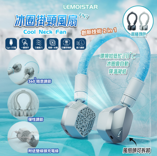冰圈掛頸風扇｜夏日小涼伴｜冰涼體驗｜Lemoistar