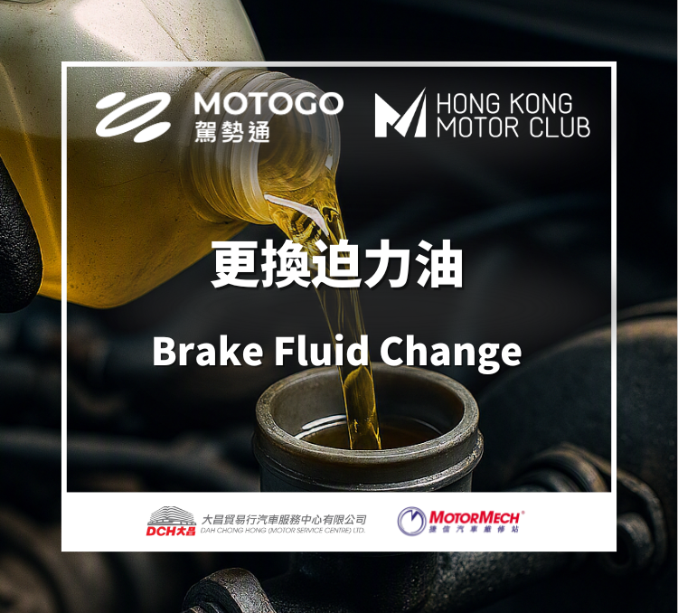 【Limited Offer】 Brake Fluid Change (Labour Included)