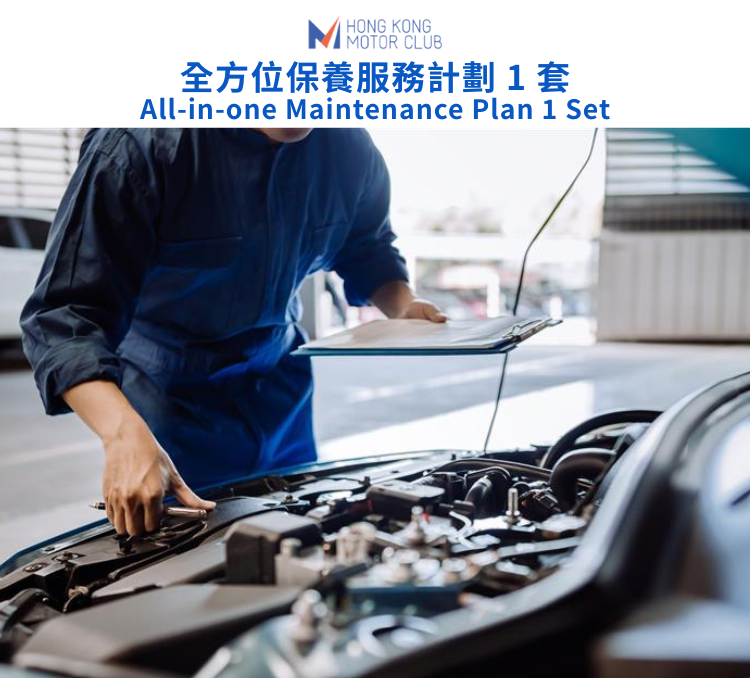 全方位保養服務計劃（1,500 c.c. 以下）｜捷信汽車維修站