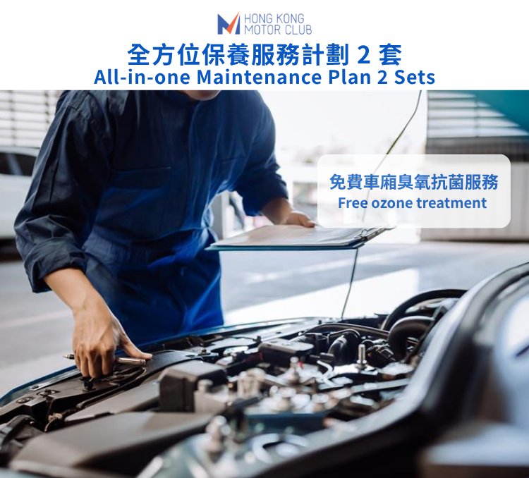 全方位保養服務計劃 2 套（3,500 c.c. 以上）｜捷信汽車維修站