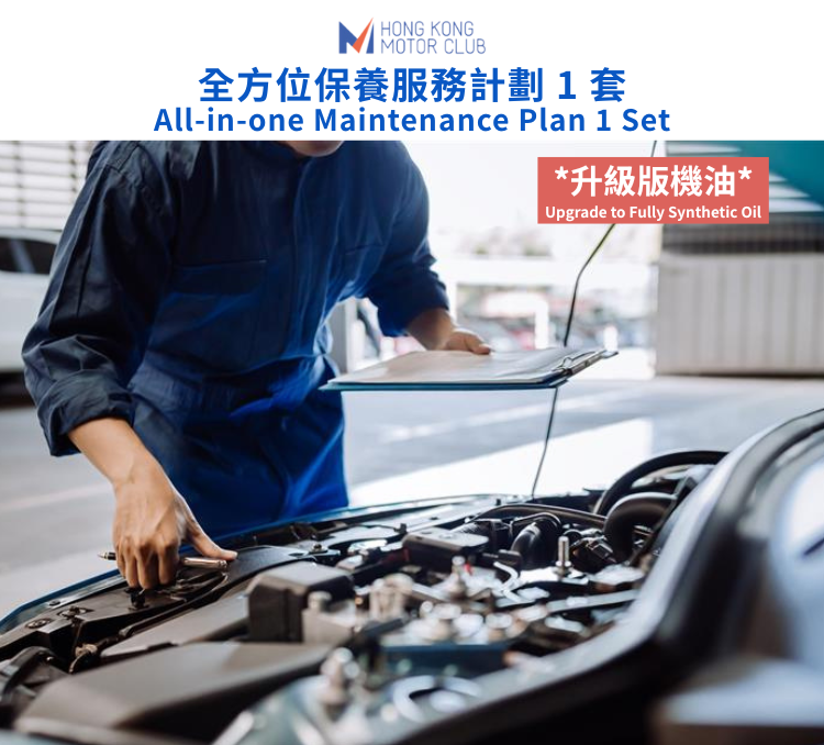 全方位保養服務計劃 升級版（1,500 c.c. 以下）｜捷信汽車維修站
