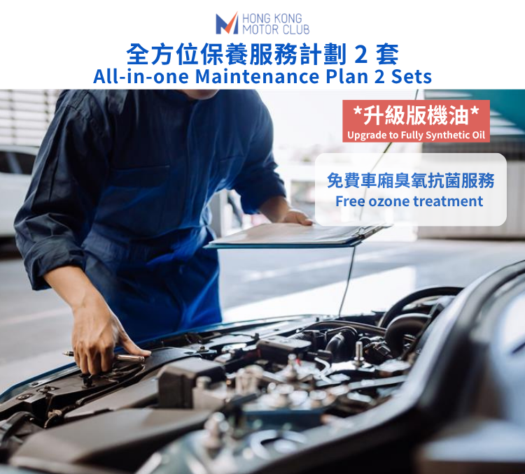 全方位保養服務計劃 2 套 升級版 （3,500 c.c. 以上）｜捷信汽車維修站