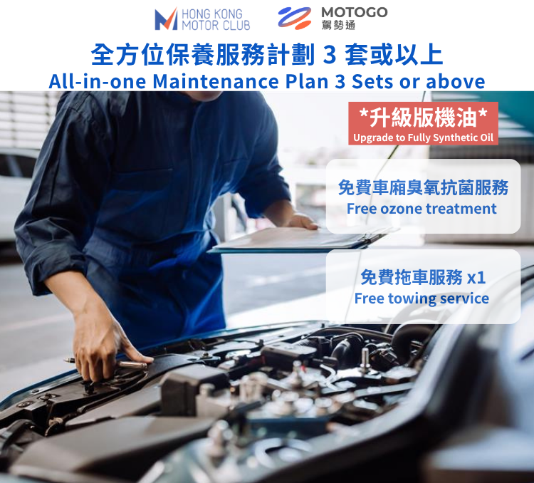 全方位保養服務計劃 3 套或以上 升級版 （3,500 c.c. 以上）｜捷信汽車維修站