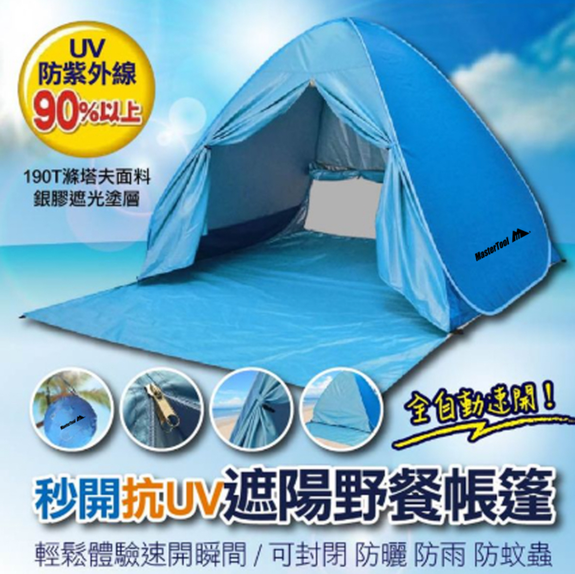 升級大型自動彈出海灘帳篷（附送收納袋）｜便攜式遮陽棚連門簾｜MasterTool