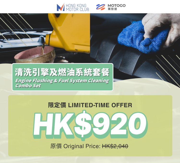 【限時優惠】清洗引擎及燃油系統套餐