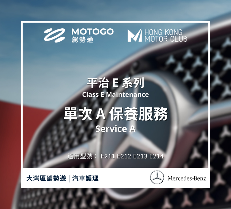 Mercedes-Benz Class E Maintenance Service A x1