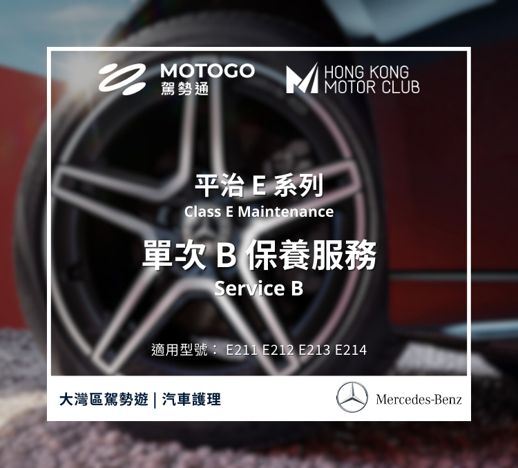 Mercedes-Benz Class E Maintenance Service B x1
