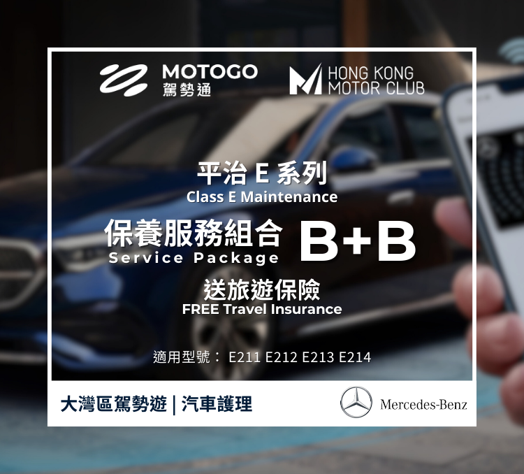 Mercedes-Benz Class E Maintenance Service Package (B+B) + Free MOTOGO Care