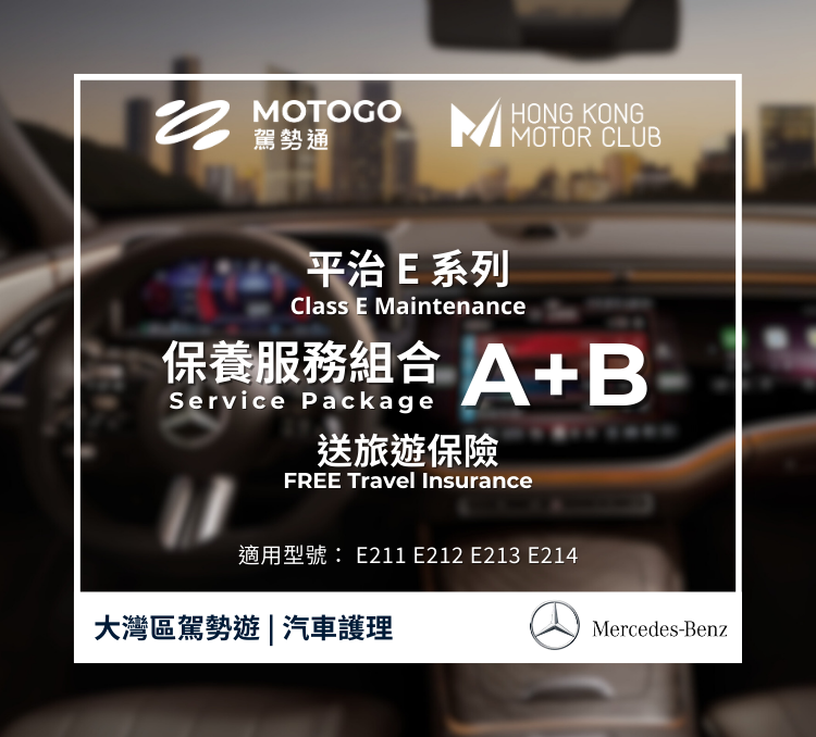 Mercedes-Benz Class E Maintenance Service Package (A+B) + Free MOTOGO Care