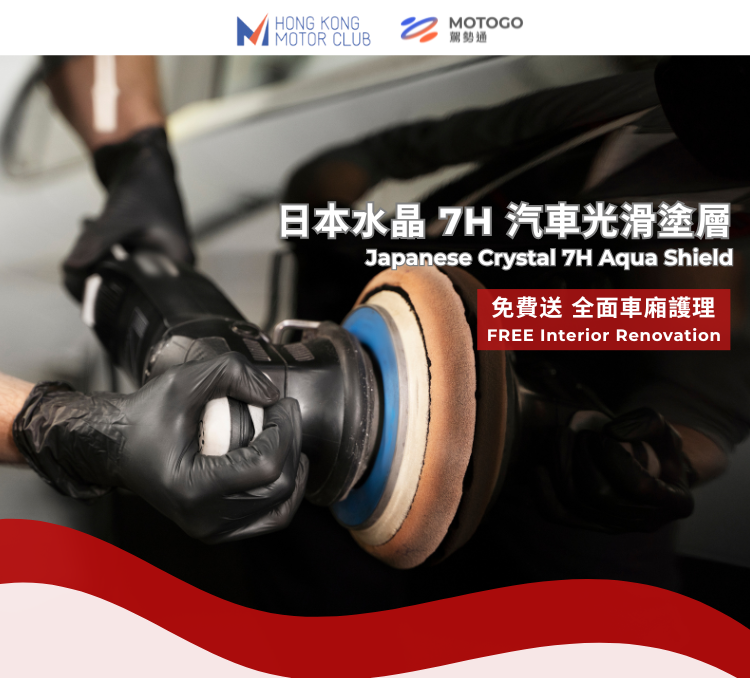 [兩門 / 四門房車] 日本水晶 7H 汽車光滑塗層​｜送全面車廂護理