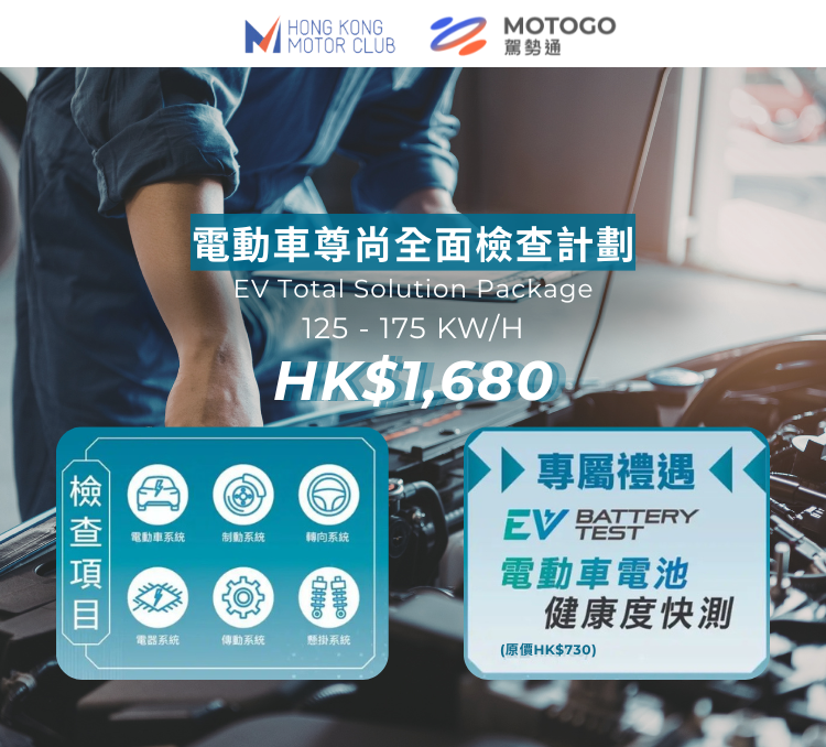 電動車尊尚全面檢查計劃（125-175KW/H）- 加送電動車電池健康度快測*