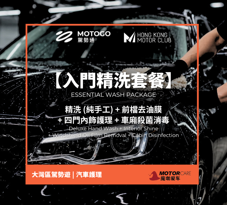 【入門精洗套餐】精洗（純手工）+前檔去油膜+四門內飾護理+車廂殺菌消毒｜魔咖美容