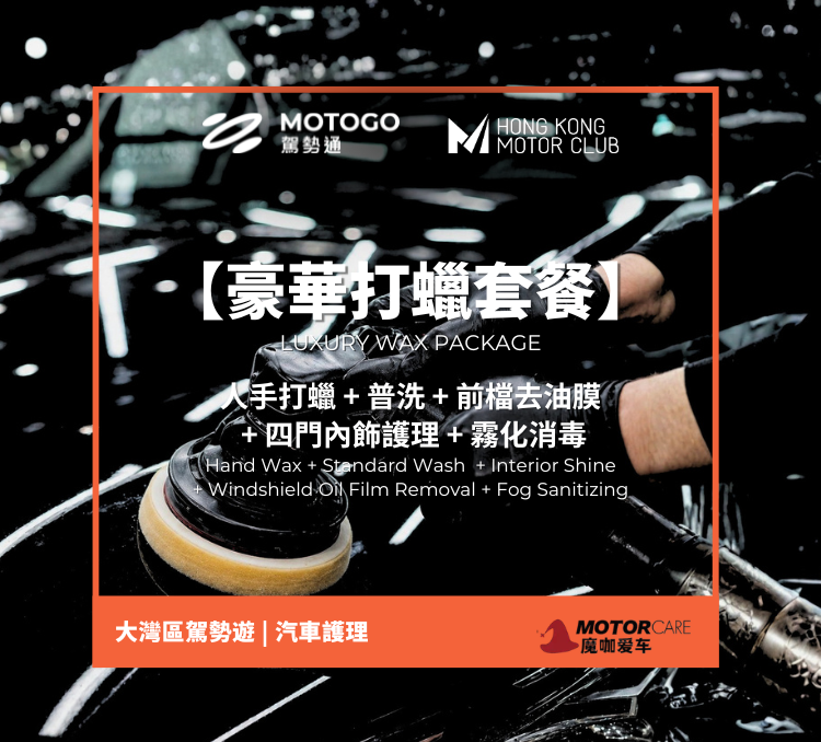 【豪華打蠟套餐】人手打蠟 + 普洗 + 前檔去油膜 + 四門內飾護理 + 霧化消毒｜魔咖美容