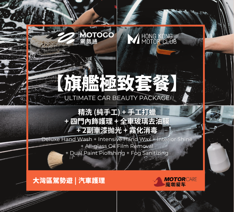 【旗艦極致套餐】精洗（純手工）+ 手工打蠟（去污）+ 四門內飾護理 + 全車玻璃去油膜 + 2副車漆抛光 + 霧化消毒｜魔咖美容