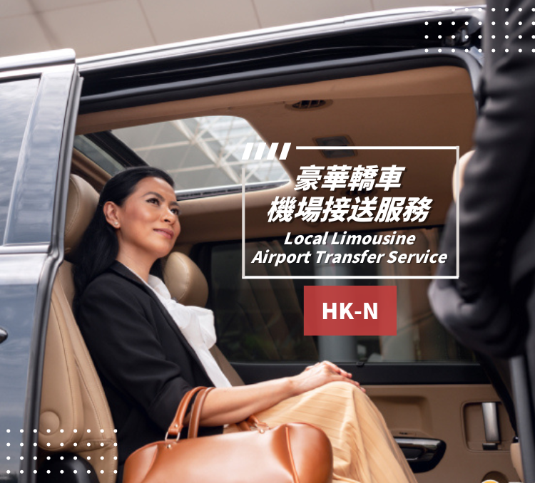本地豪華轎車機場接送服務 (HK-N)｜Mercedes Benz EQE 同等車型（4座位）/ Toyota Alphard / Vellfire /  Mercedes Benz EQV 同等車型（6座位）