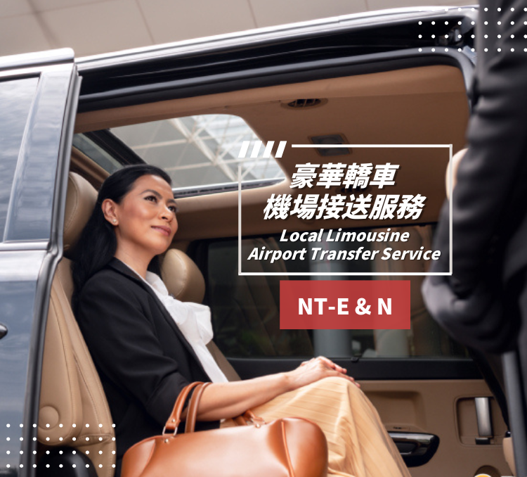 Local Limousine Airport Transfer Service (NT-E & N)｜Mercedes Benz EQE equivalent (max. 4  passengers) or Toyota Alphard / Vellfire /  Mercedes Benz EQV or equivalent (max. 6  passengers)