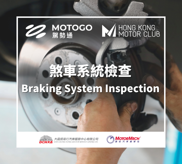 【雨季限定優惠】煞車系統全面檢查