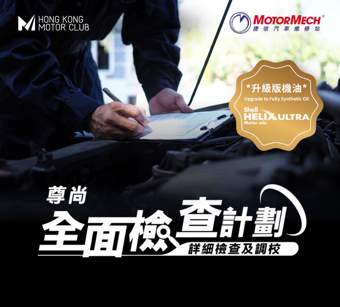尊尚全面檢查計劃  | 日韓汽車品牌 - 升級版 (2,500 c.c. - 3,500 c.c.)｜捷信汽車維修站