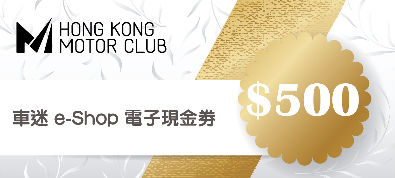 車迷 e-Shop HK500 電子現金券