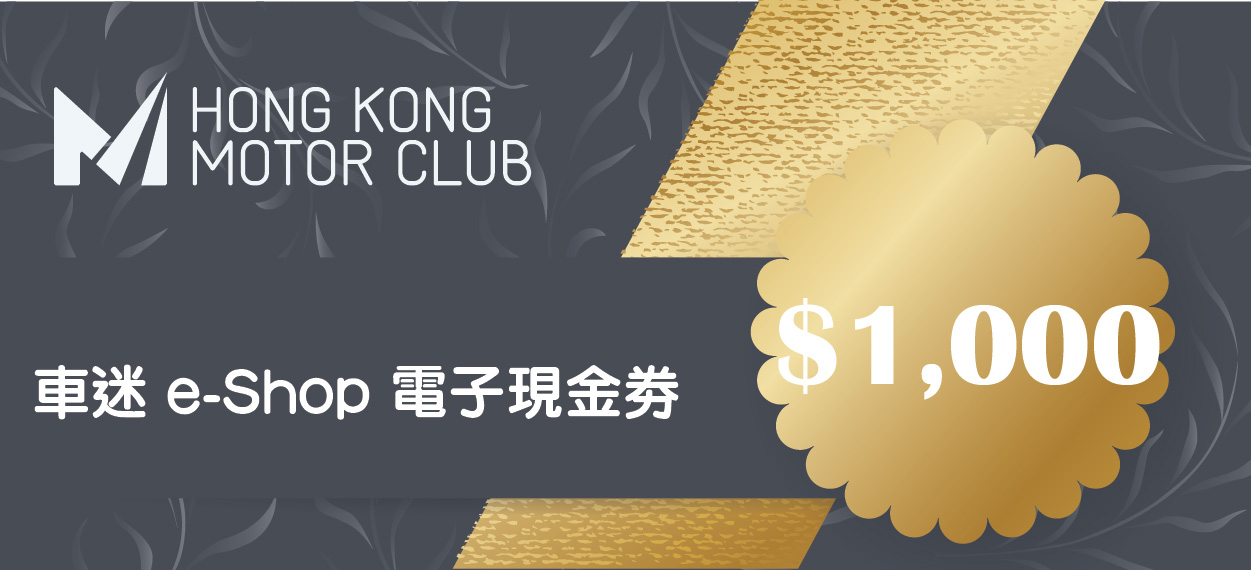 車迷 e-Shop HK1,000 電子現金券