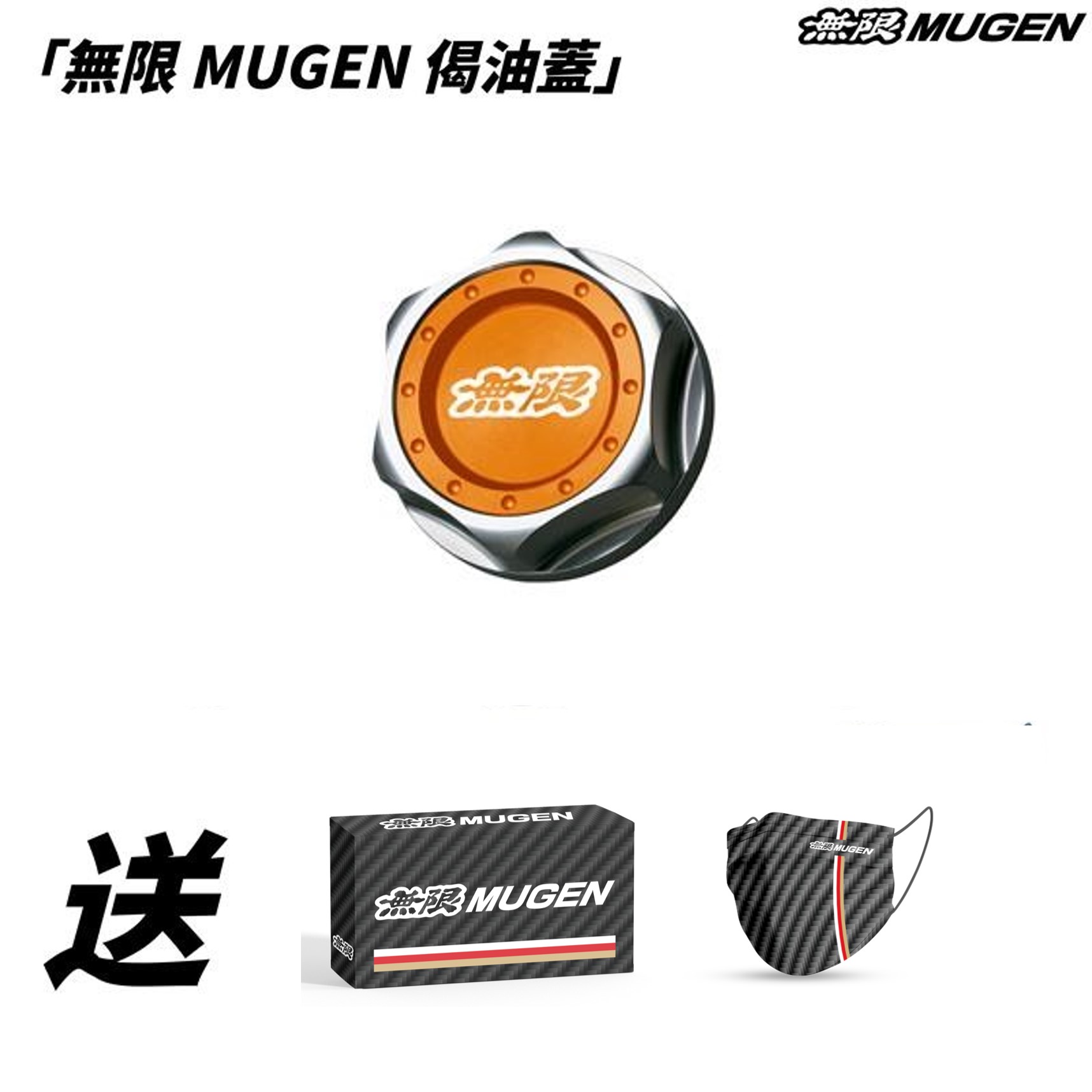 無限MUGEN 偈油蓋 (橙色)