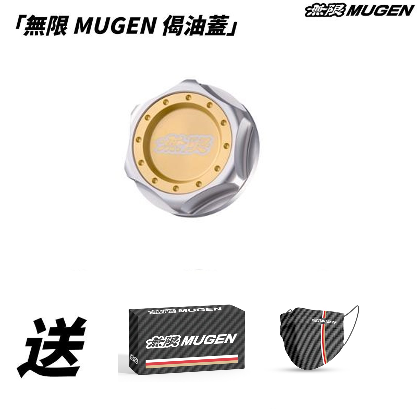 無限MUGEN 偈油蓋 (金色)