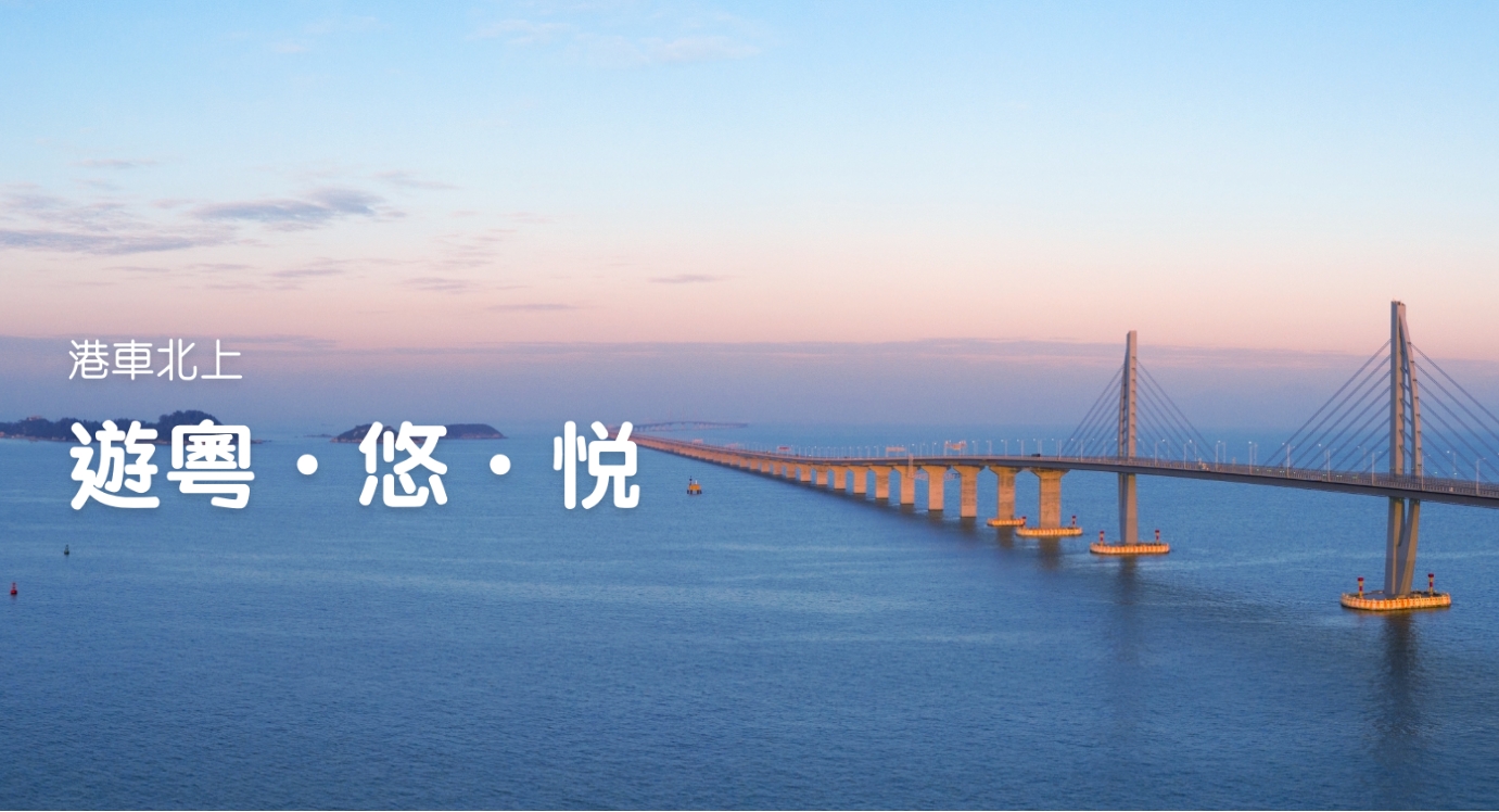「港車北上」小教室 - 會員輕鬆掌握自駕攻略 | 「港車北上計劃」 | 香港車主會 - 立即加入啟動精彩旅程